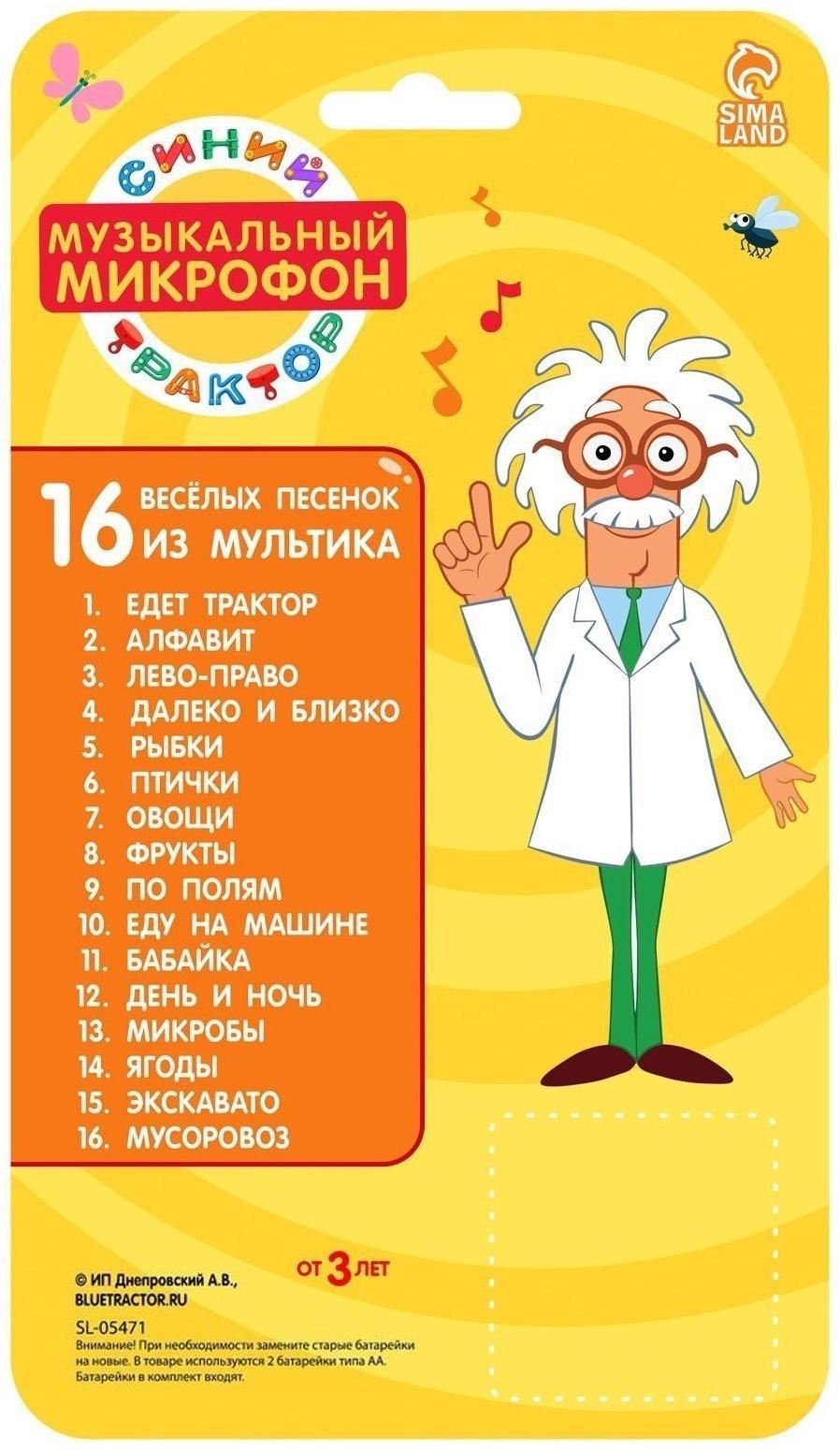 Музыкальный микрофон «Синий трактор: Весело поём», песни из мультфильма, цвет синий