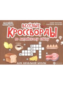 Веселые кроссворды по английскому языку для начальной школы. авт. Пикалова