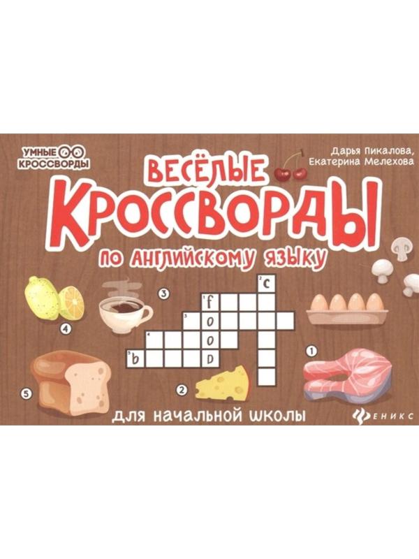 Веселые кроссворды по английскому языку для начальной школы. авт. Пикалова