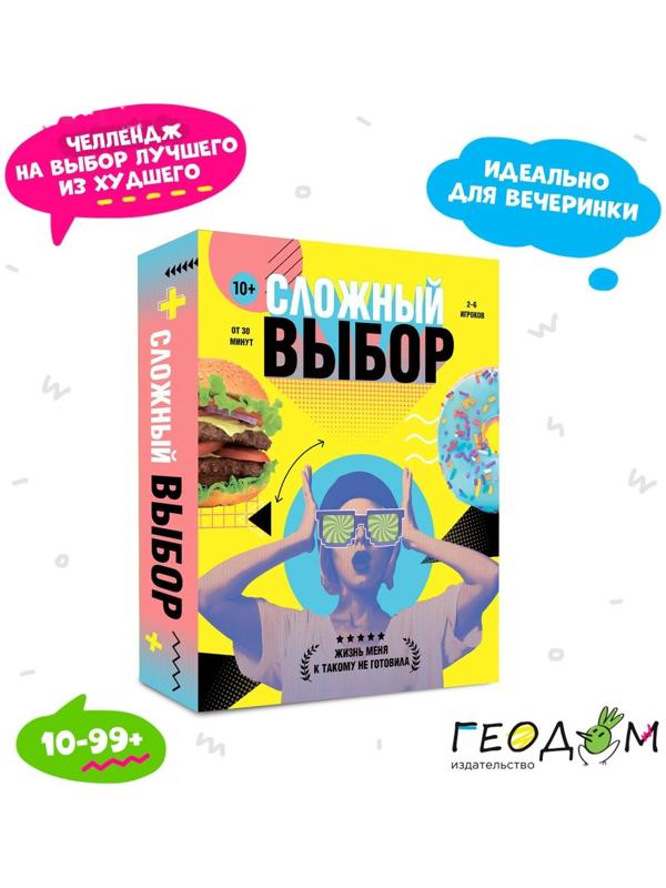 Карточная игра «Сложный выбор» 100 карточек