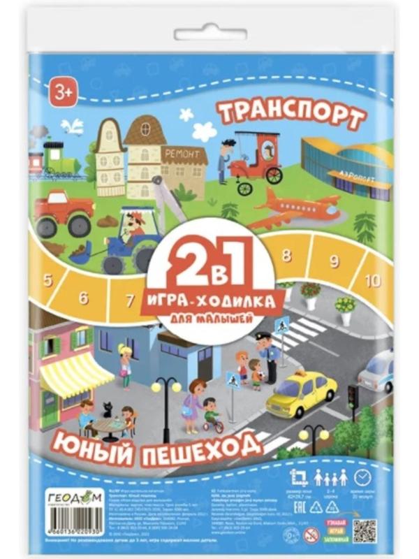 Игра-ходилка с фишками для малышей 2в1 «Транспорт + Юный пешеход»