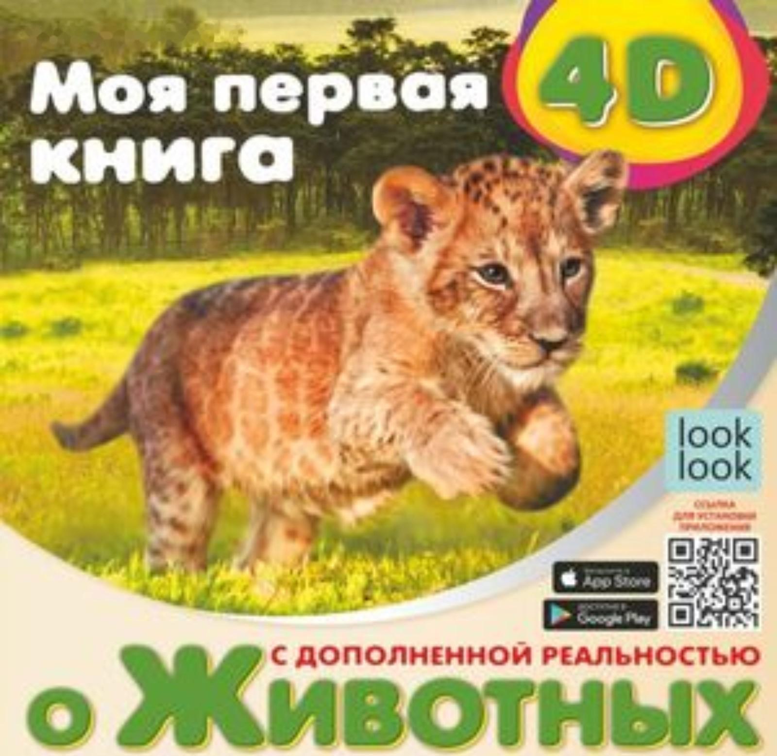 Моя первая книга о животных. Куцаева Н.Г.