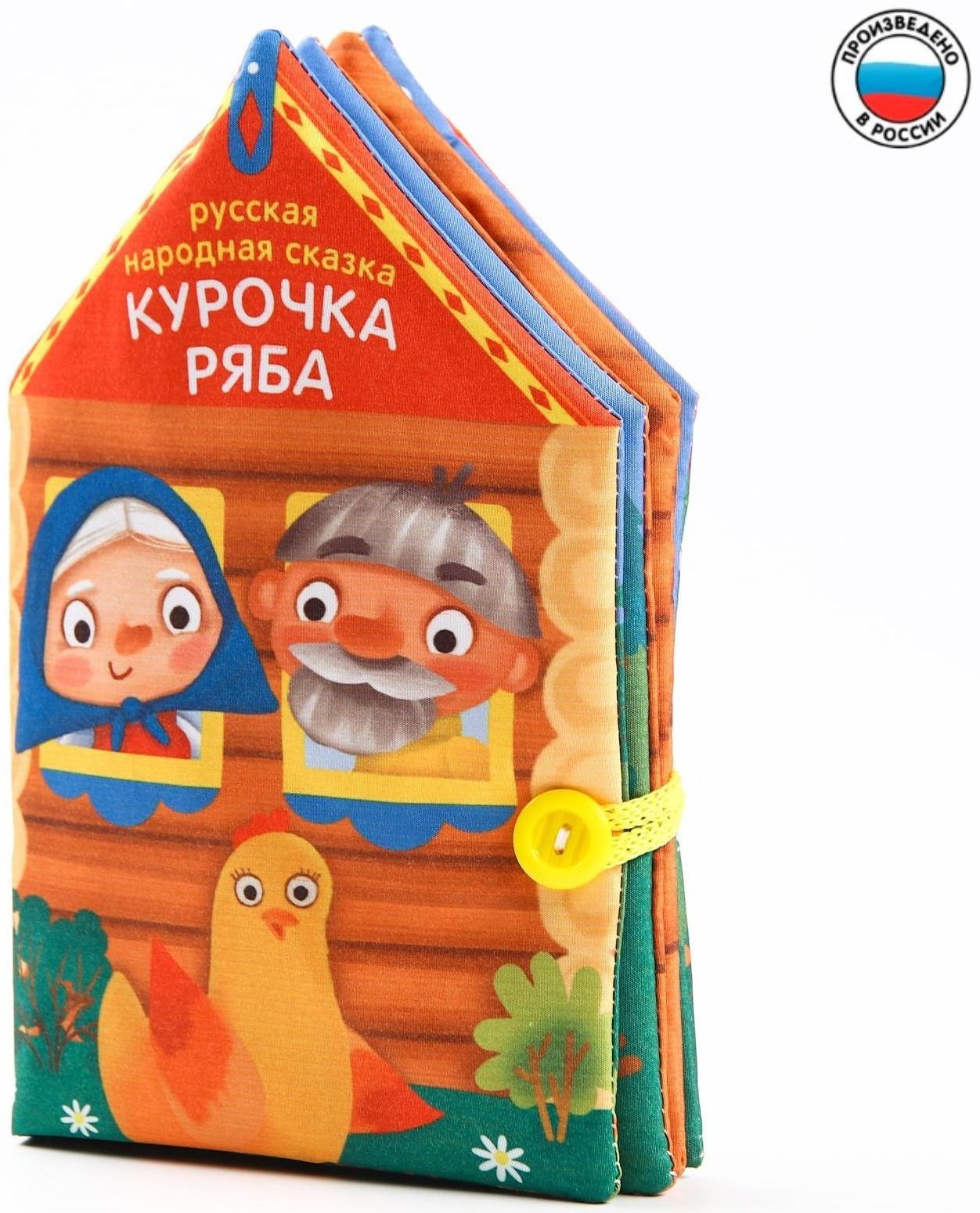 Книжка - шуршалка Сказка «Курочка Ряба», 14х20,5см