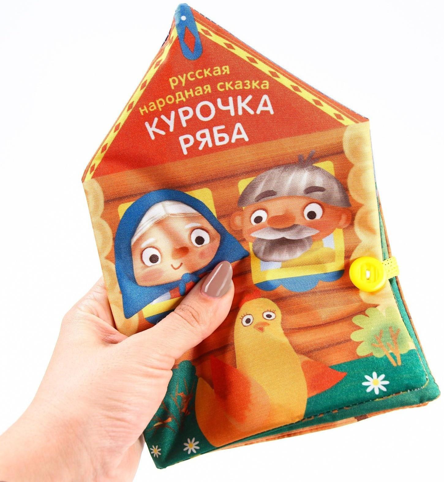 Книжка - шуршалка Сказка «Курочка Ряба», 14х20,5см