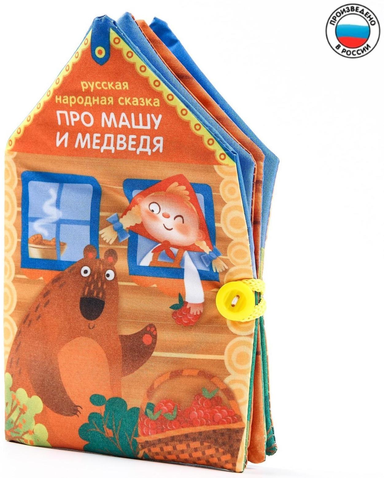 Книжка - шуршалка Сказка «Про Машу и Медведя», 14х20,5см