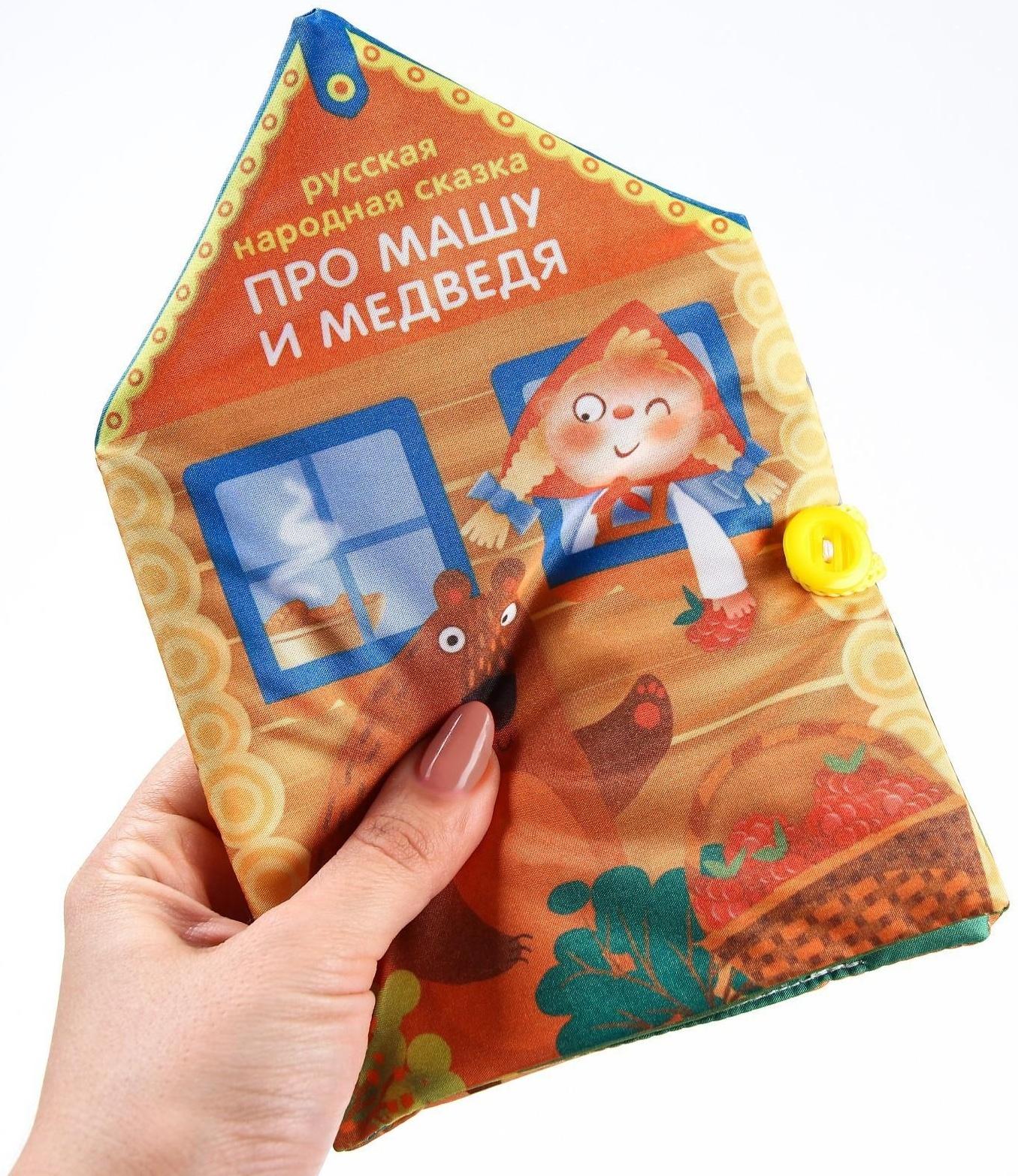 Книжка - шуршалка Сказка «Про Машу и Медведя», 14х20,5см