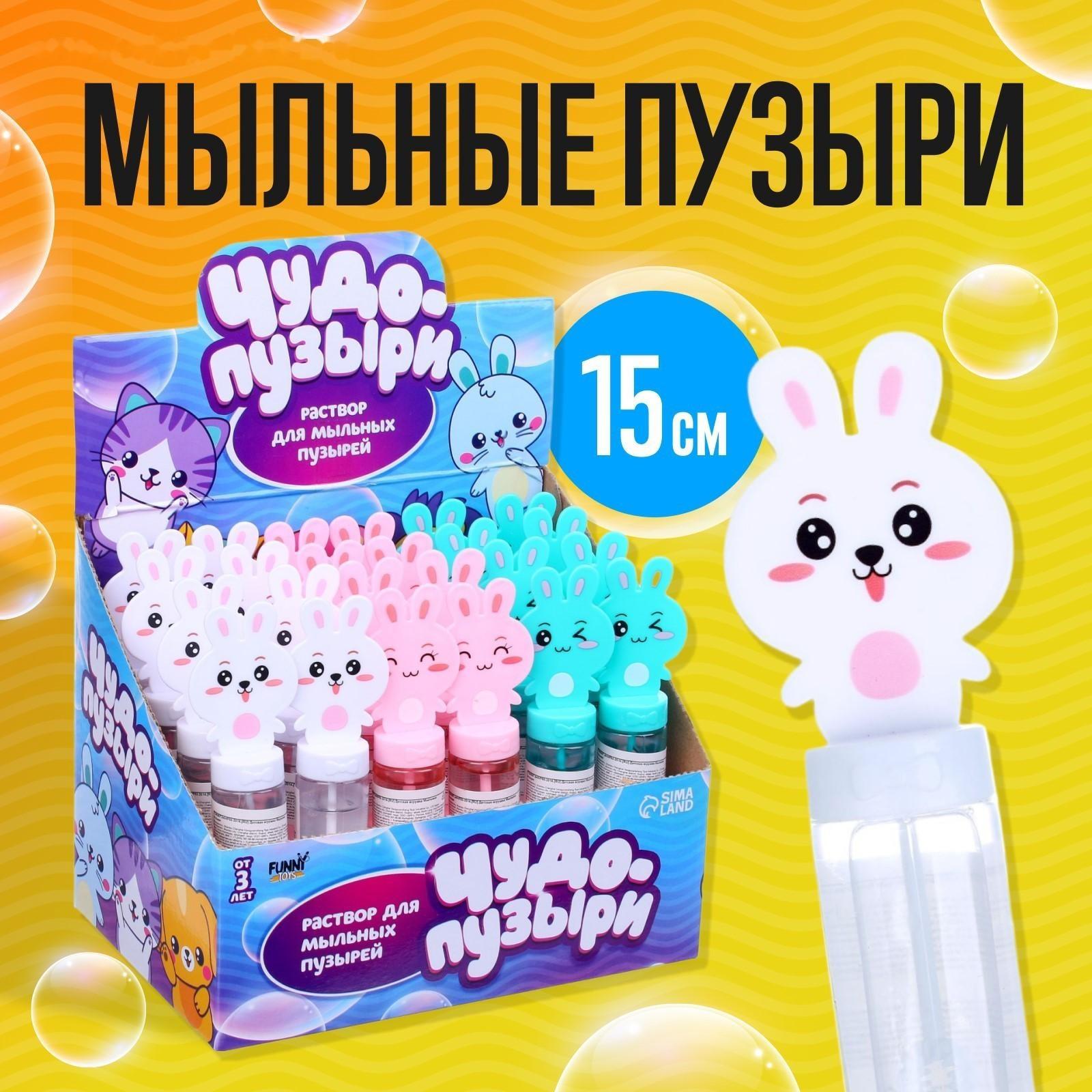 Мыльные пузыри «Милые зайчатки», колба 15 см