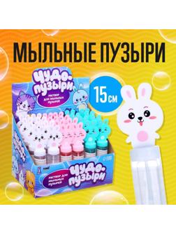 Мыльные пузыри «Милые зайчатки», колба 15 см