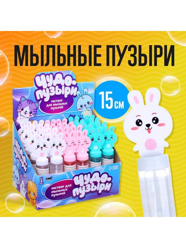 Мыльные пузыри «Милые зайчатки», колба 15 см