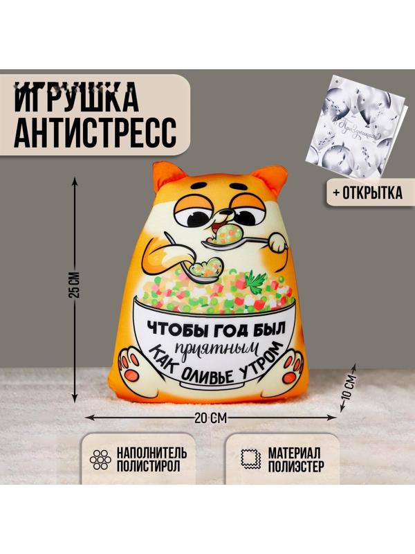 Игрушка-антистресс «Как оливье утром» + открытка