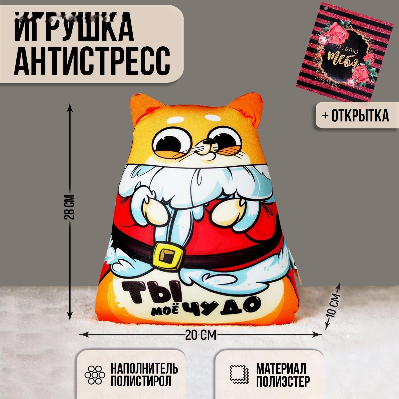 Игрушка-антистресс «Ты моё чудо» + открытка