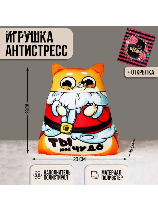 Игрушка-антистресс «Ты моё чудо» + открытка