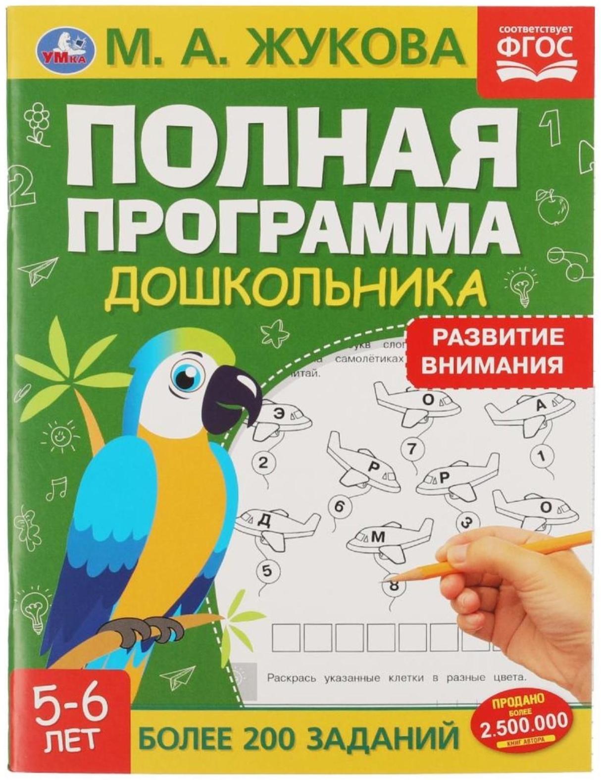 Полная программа дошкольника «Развитие внимания 5-6 лет» Жукова М.А.