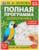 Полная программа дошкольника «Развитие внимания 5-6 лет» Жукова М.А.
