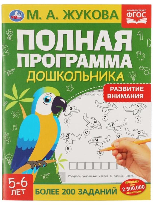 Полная программа дошкольника «Развитие внимания 5-6 лет» Жукова М.А.