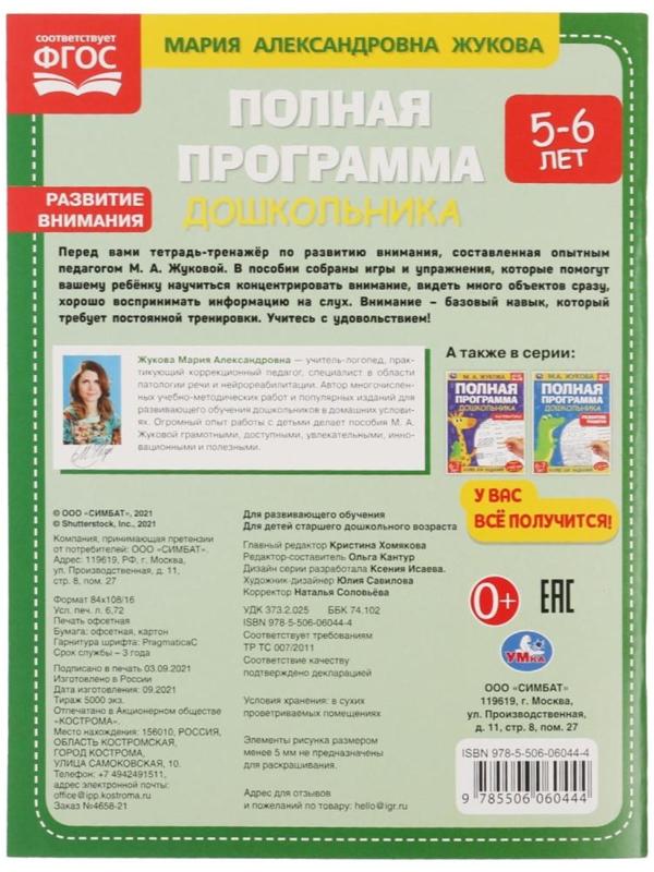 Полная программа дошкольника «Развитие внимания 5-6 лет» Жукова М.А.