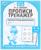 Прописи «Тренажер красивого почерка» М.А. Жукова. 4-5 лет