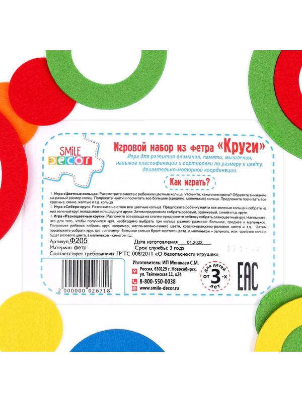 Игровой набор из фетра «Круги»