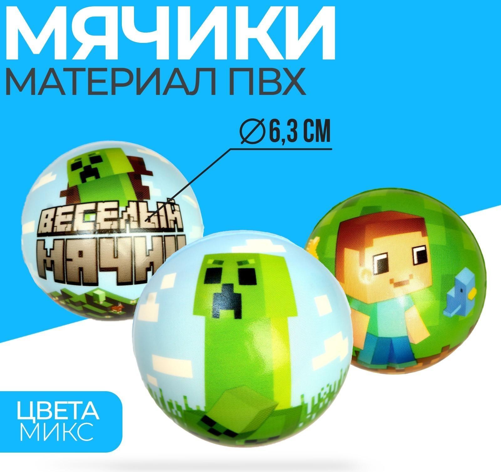Мягкий мяч «Весёлый мячик Minecraft» 6,3 см. / Микс 1 шт.