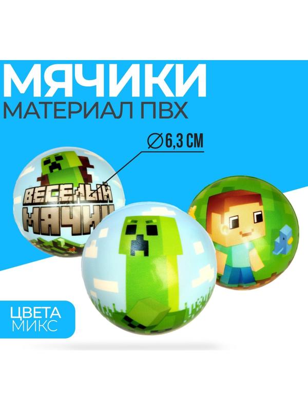 Мягкий мяч «Весёлый мячик Minecraft» 6,3 см. / Микс 1 шт.