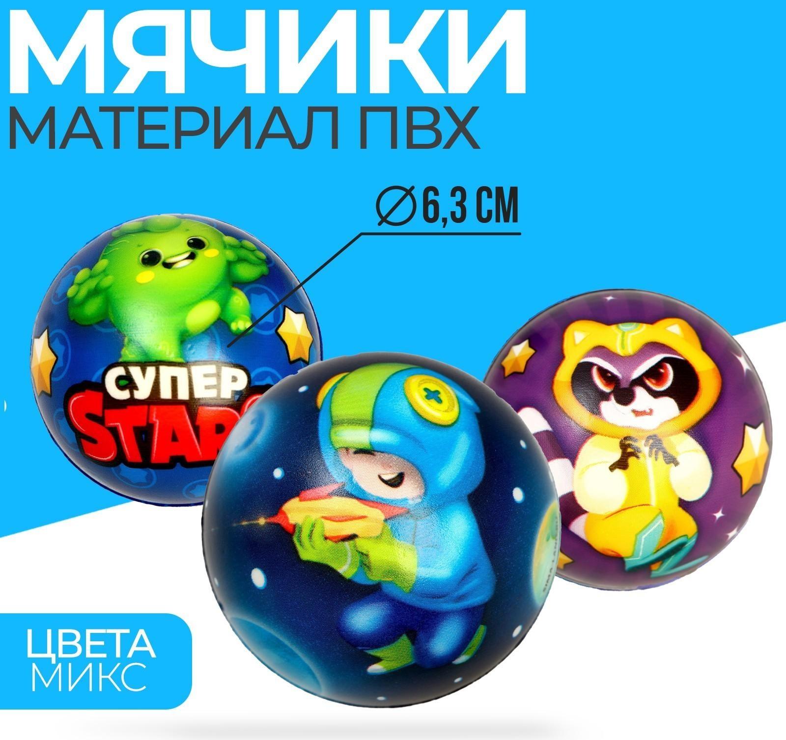 Мягкий мяч «Супер stars», 6,3 см, МИКС