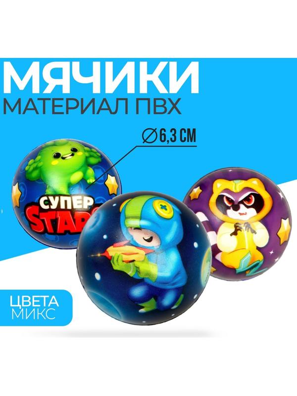 Мягкий мяч «Супер stars», 6,3 см, МИКС