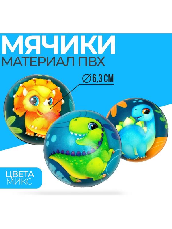 Мягкий мяч «Динозаврики», 6,3 см, МИКС