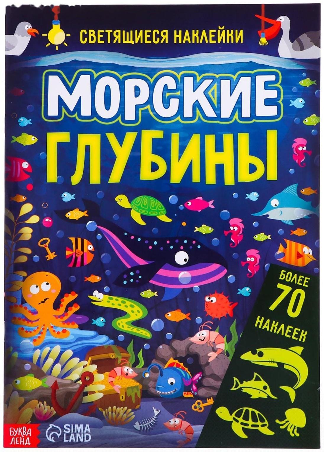 Книга со светящимися наклейками «Морские глубины», 70 наклеек, 4 стр.