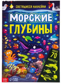 Книга со светящимися наклейками «Морские глубины», 70 наклеек, 4 стр.