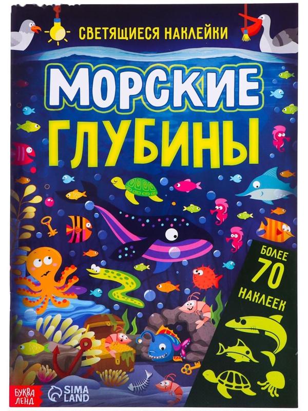 Книга со светящимися наклейками «Морские глубины», 70 наклеек, 4 стр.