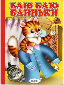 Книжка-картонка А5 «Баю баю баиньки»