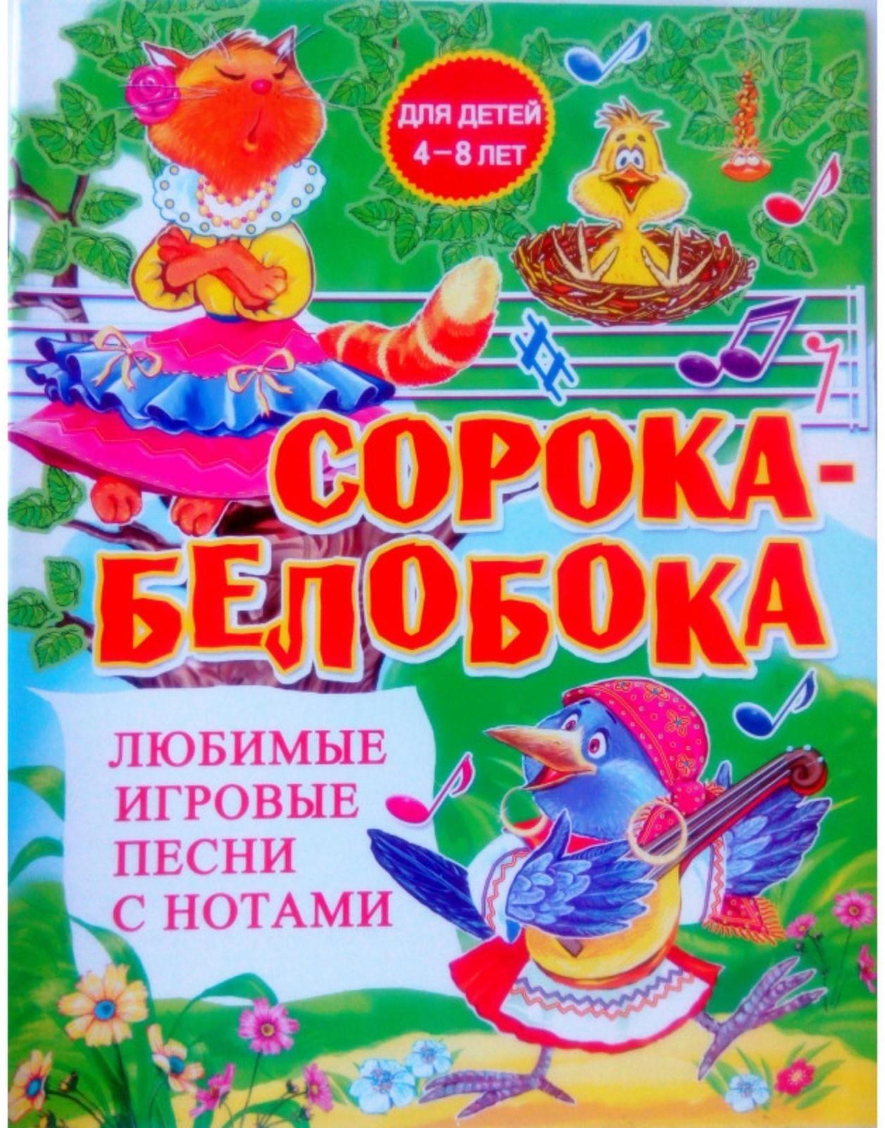 Любимые игровые песни с нотами «Сорока-белобока»