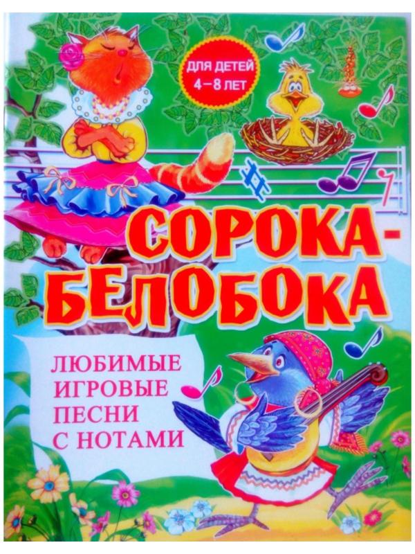 Любимые игровые песни с нотами «Сорока-белобока»