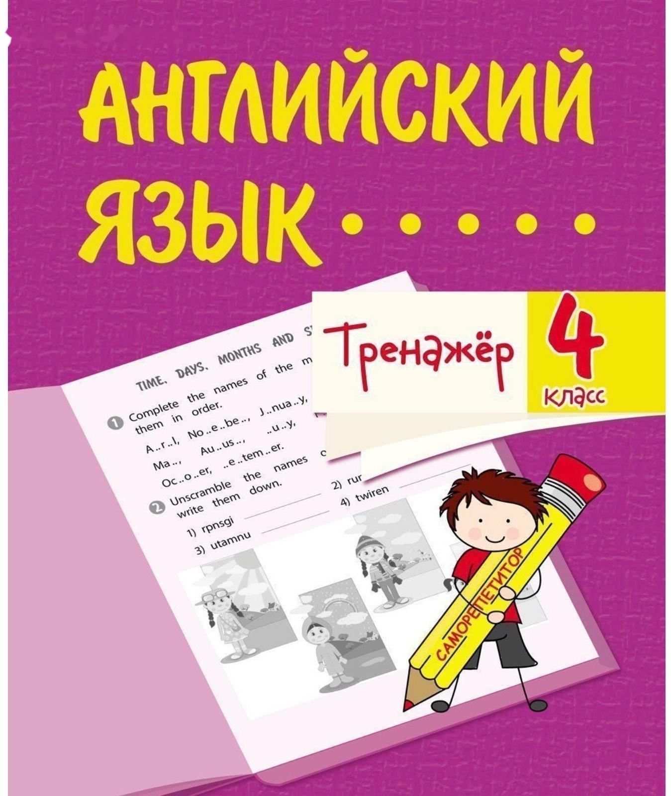 Тренажёр «Английский язык» 4 класс