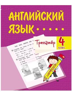 Тренажёр «Английский язык» 4 класс