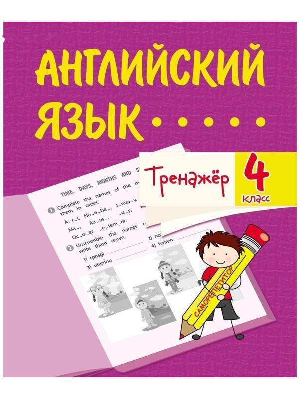 Тренажёр «Английский язык» 4 класс