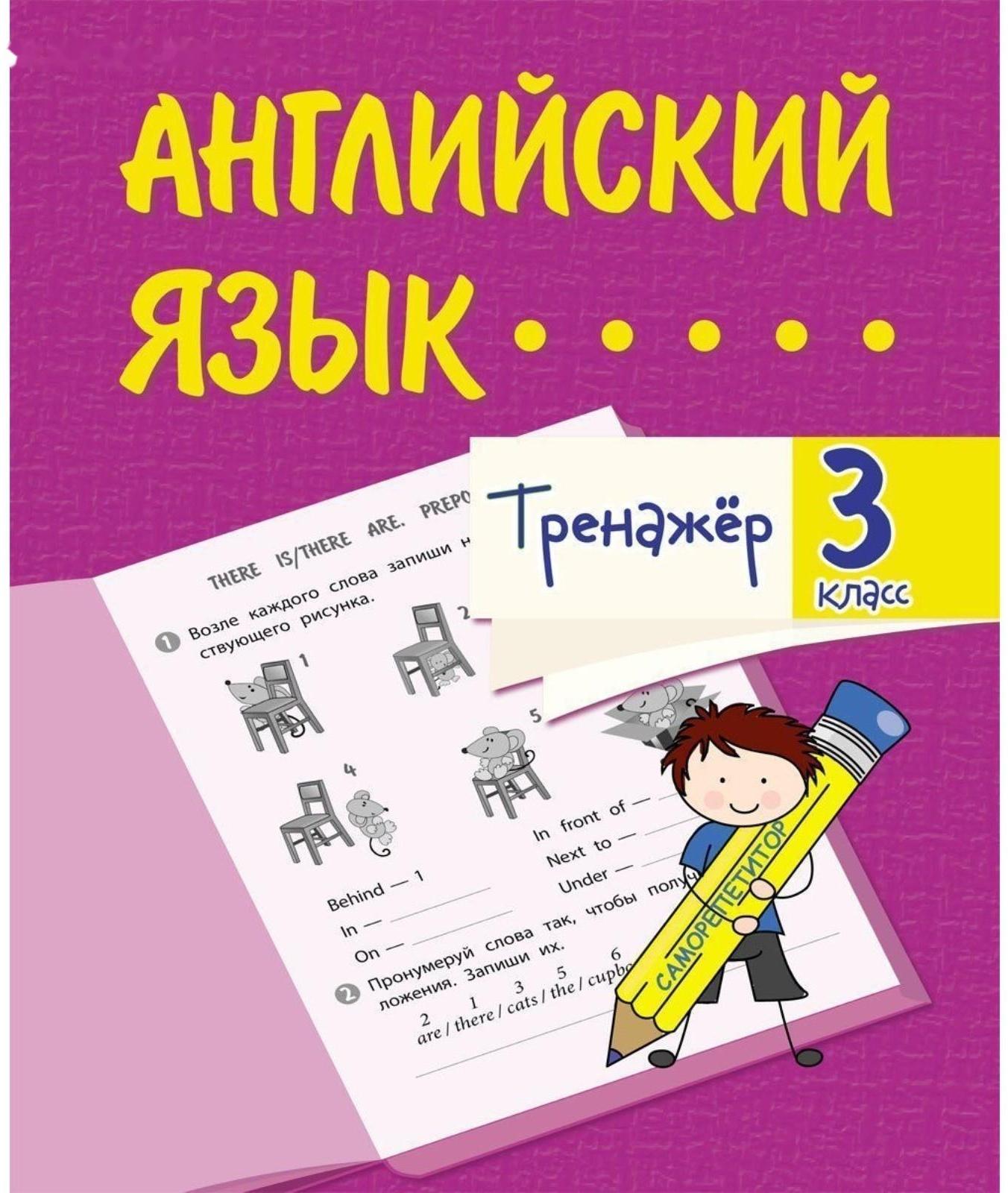 Тренажёр «Английский язык» 3 класс