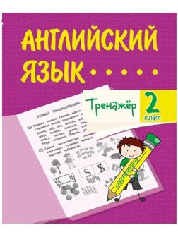 Тренажёр «Английский язык» 2 класс