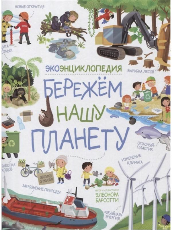 ЭкоЭнциклопедия «Бережем нашу планету»
