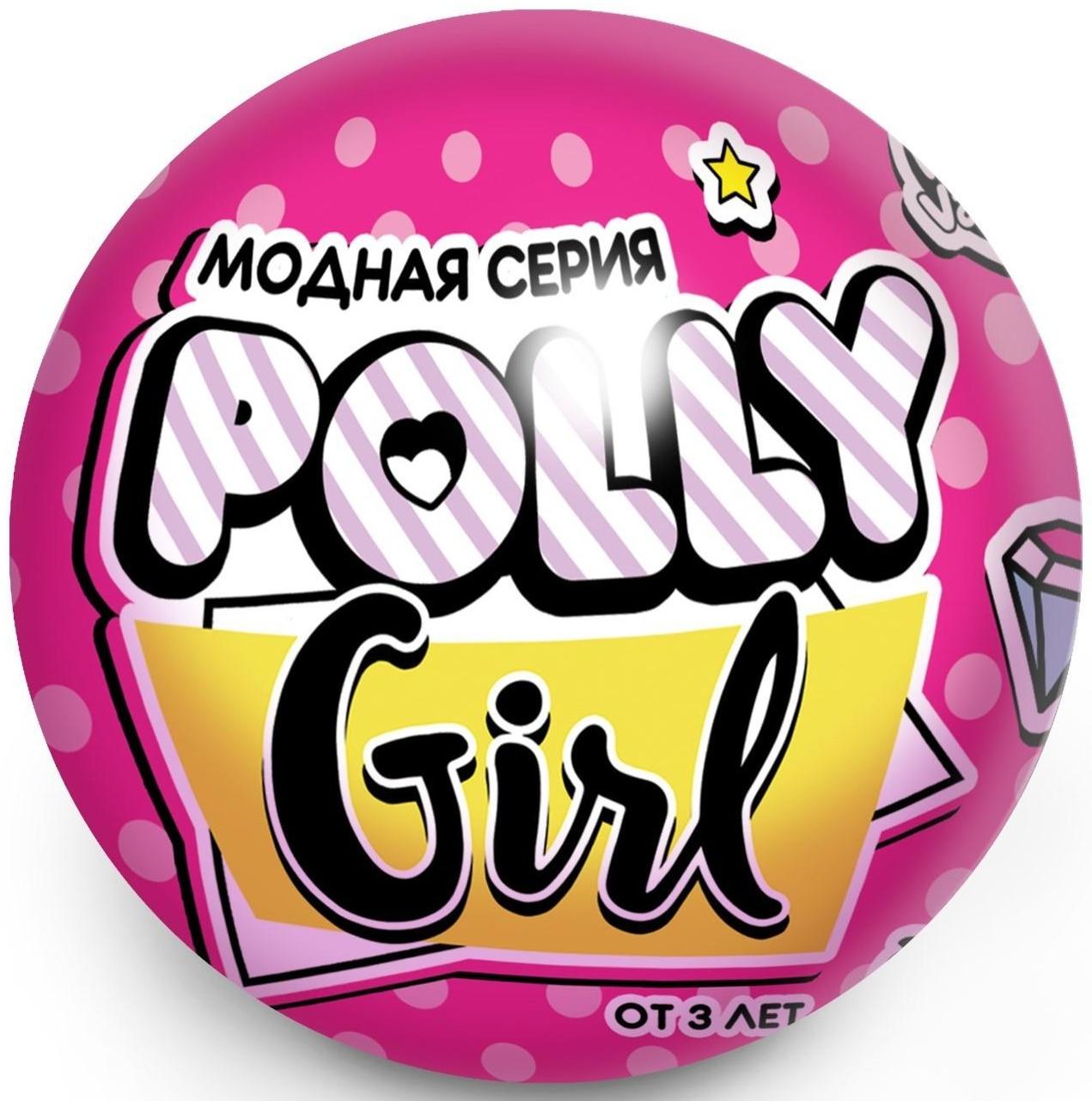 Кукла-сюрприз Polly girl в шаре, с браслетом