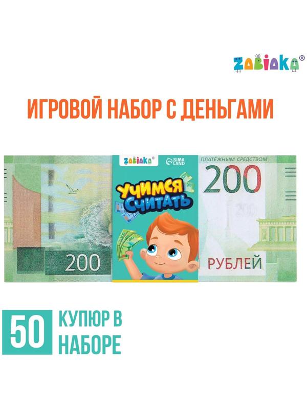 Игровой набор денег «Учимся считать», 200 рублей, 50 купюр