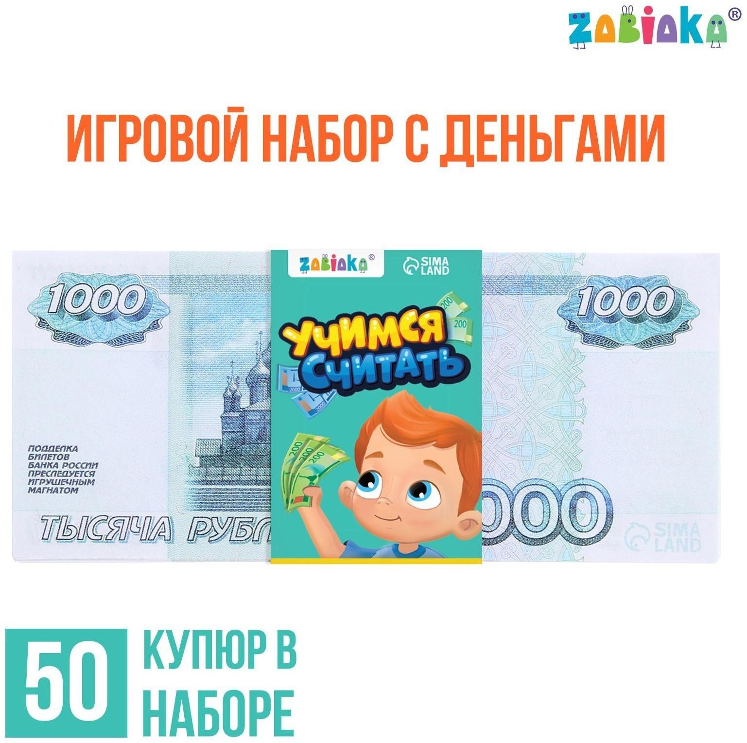 Игровой набор денег «Учимся считать», 1000 рублей, 50 купюр