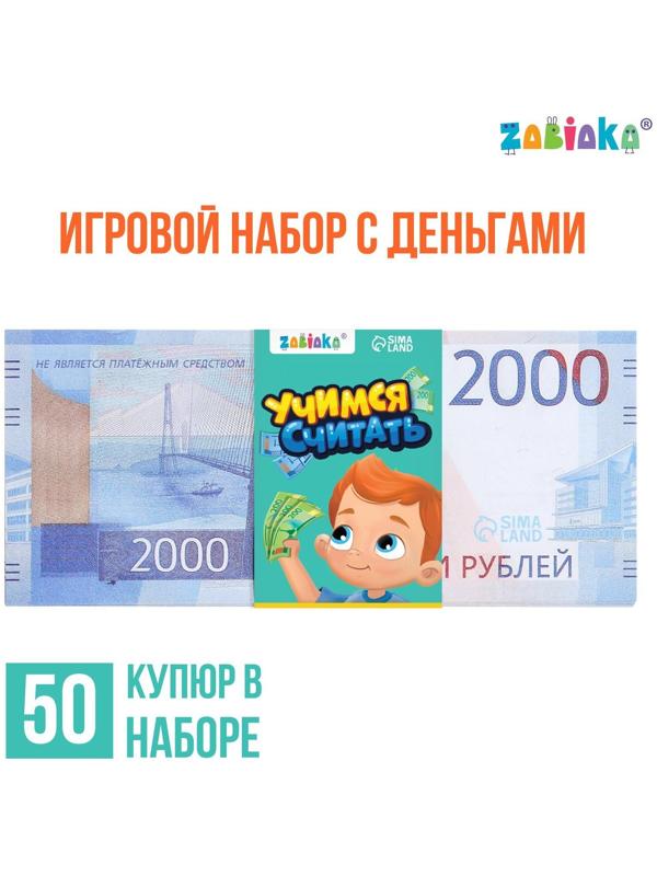 Игровой набор денег «Учимся считать», 2000 рублей, 50 купюр