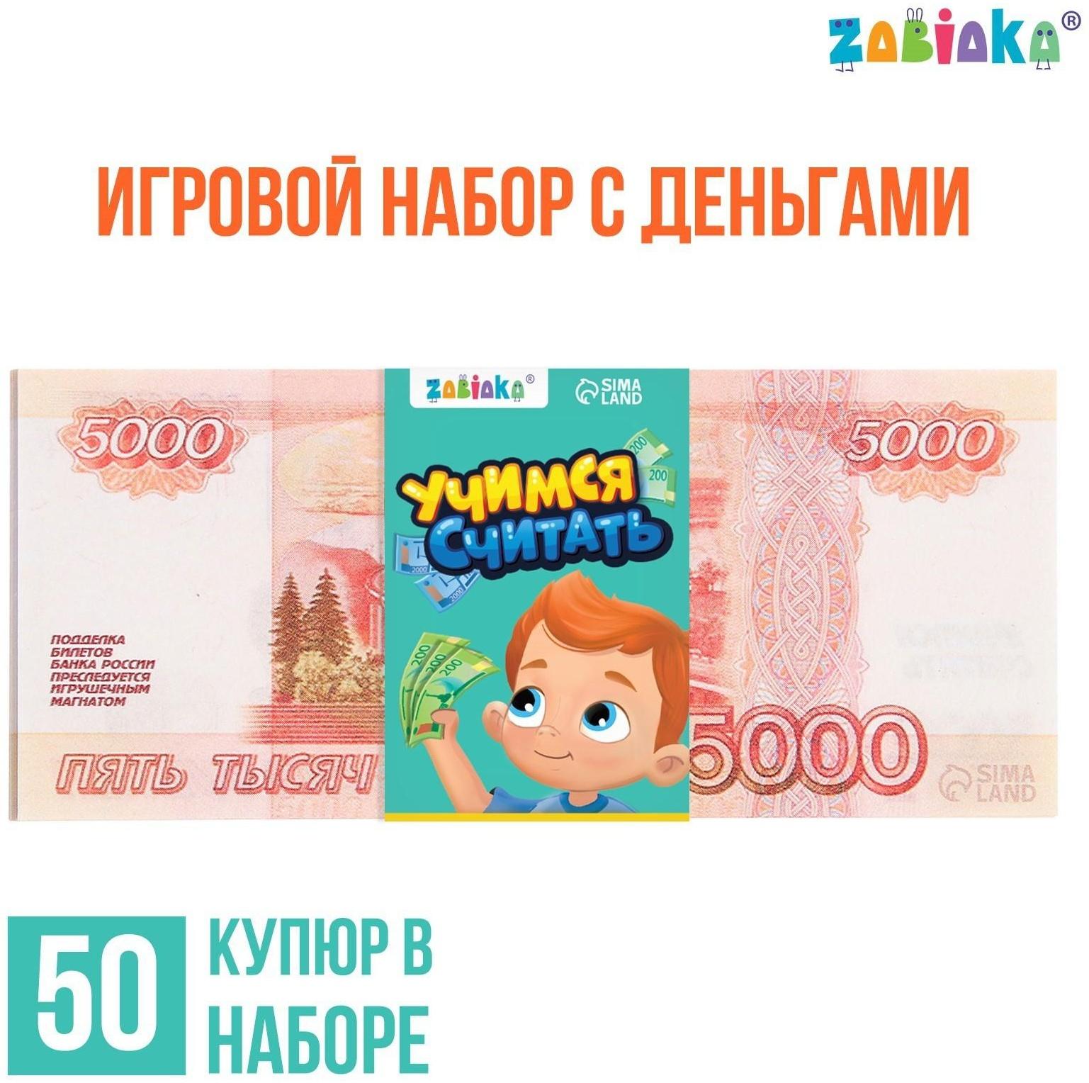 Игровой набор денег «Учимся считать», 5000 рублей, 50 купюр