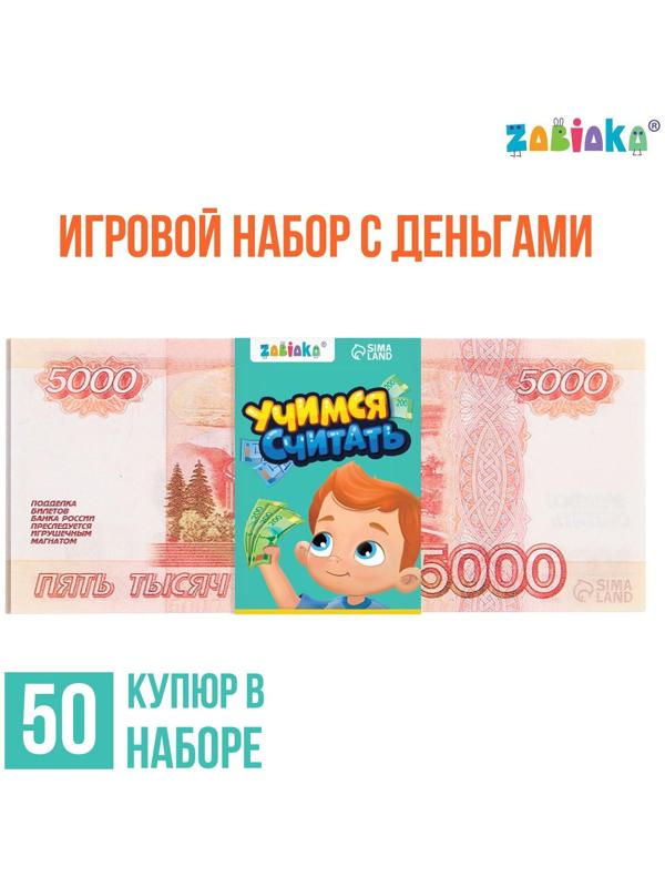 Игровой набор денег «Учимся считать», 5000 рублей, 50 купюр