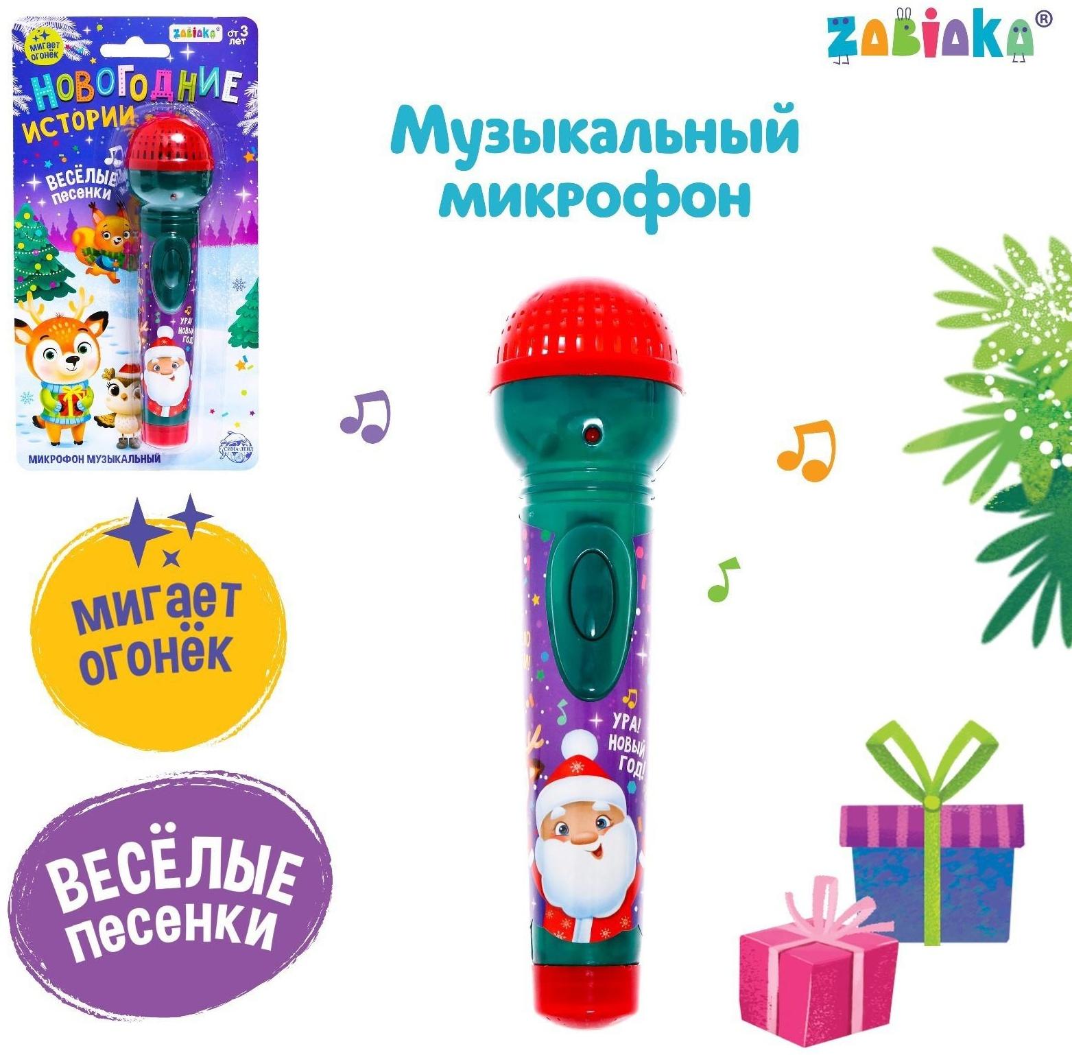 Микрофон музыкальный «Новогодние истории», звук, свет