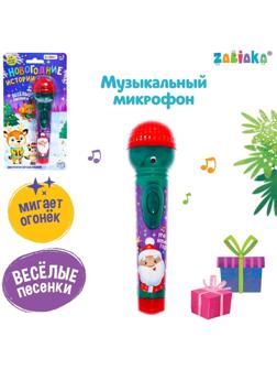 Микрофон музыкальный «Новогодние истории», звук, свет