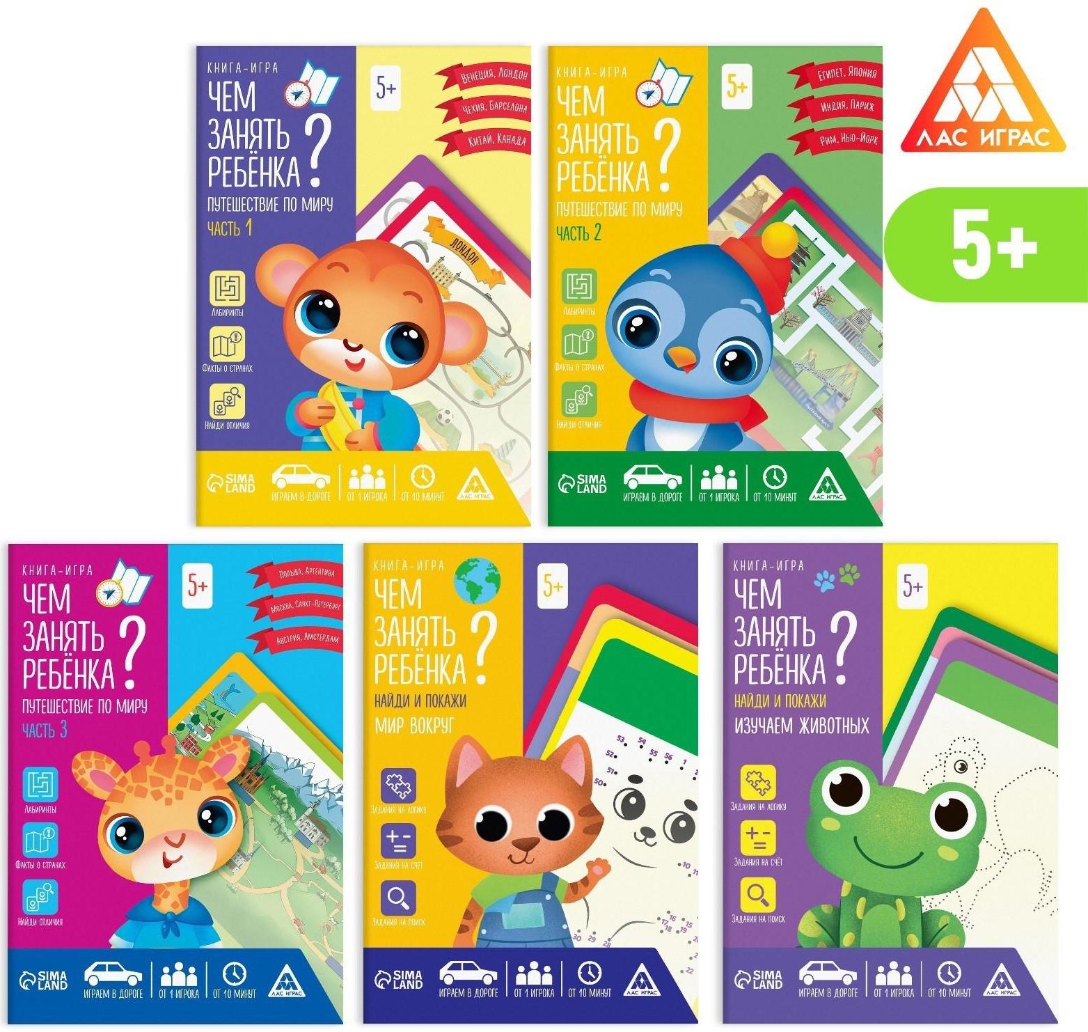 Набор книг-игр «Чем занять ребёнка? 5 в 1. Окружающий мир», 5+