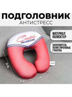 Подголовник антистресс «Спорт Российский», красный