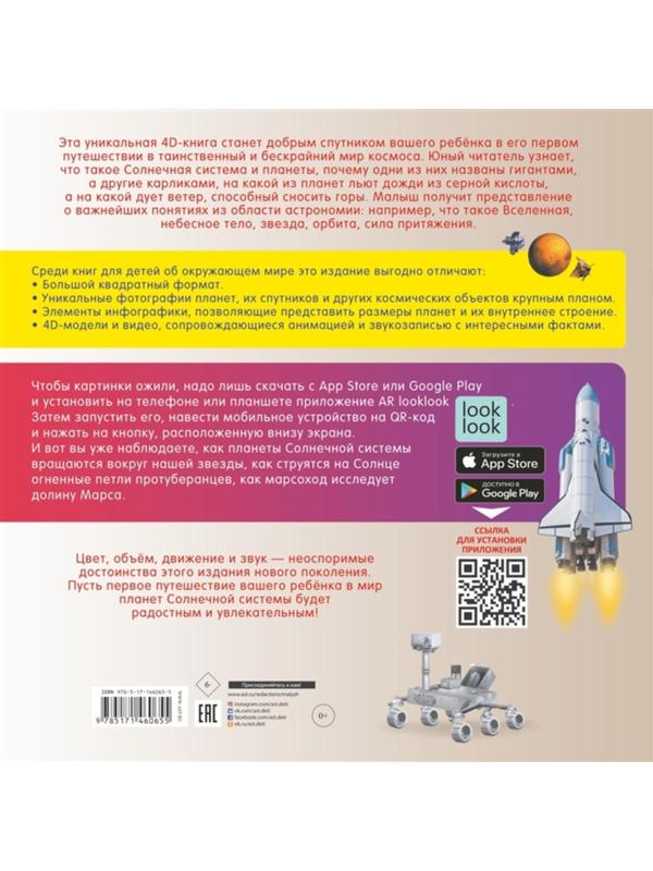Моя первая 4D книга о планетах